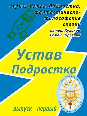 cover image of Устав Подростка. Серия